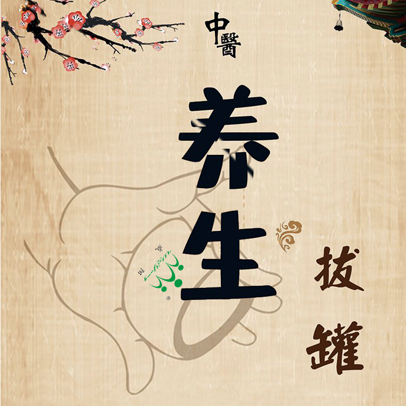 拔罐的好處以及如何正確拔罐(圖1)