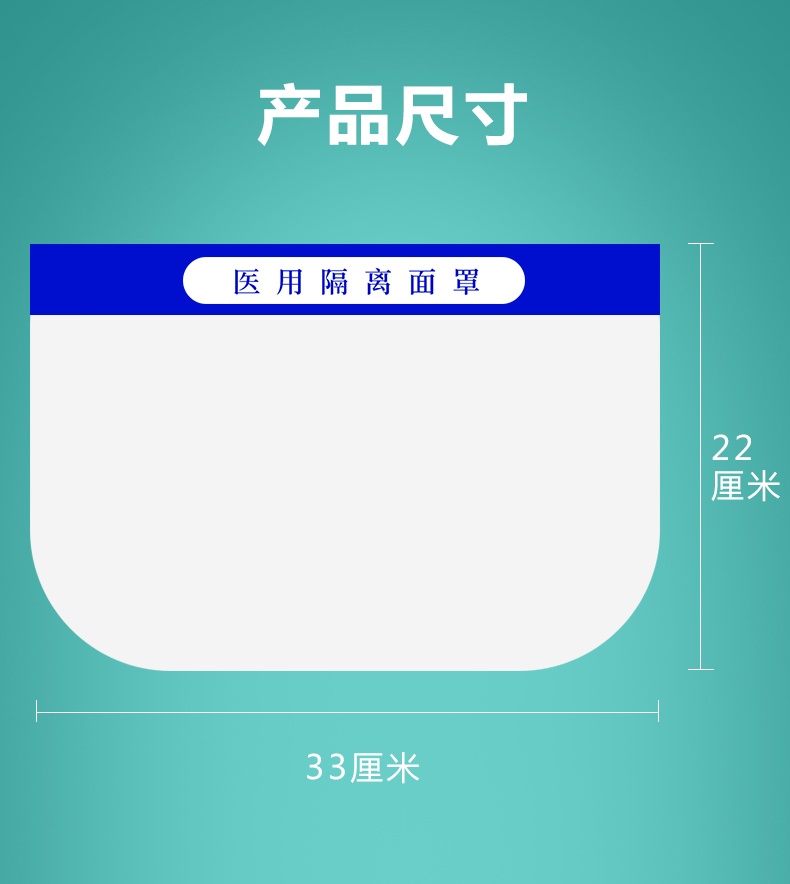 醫(yī)用隔離面罩面屏(圖10) 醫(yī)用隔離面罩面屏(圖10)
