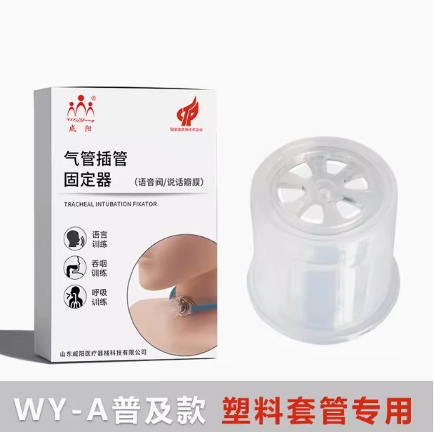 WY-A說話瓣膜普及款 塑料套管專用(圖1)